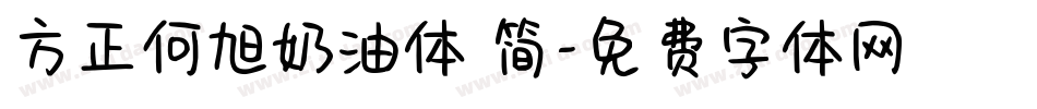 方正何旭奶油体 简字体转换